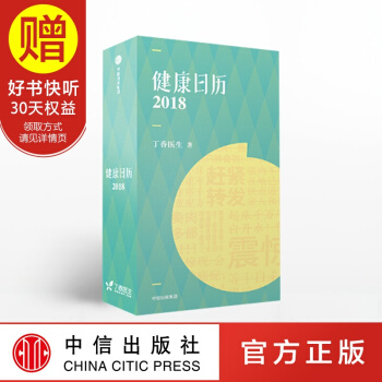 健康日曆2018 丁香醫生 中信齣版社 pdf epub mobi 電子書 下載
