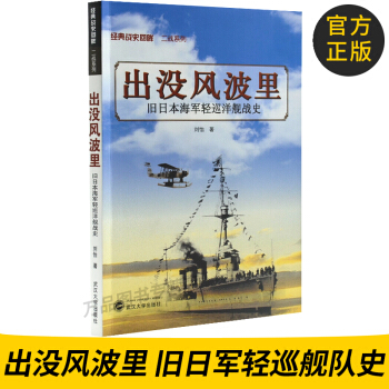 出没风波里 旧日本海军轻巡洋舰史 军事政治 军事史 pdf epub mobi 电子书 下载
