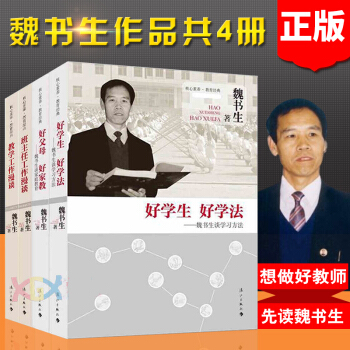 魏書生作品共4冊 班主任工作漫談+教學工作漫談+好父母 好傢教+好學生 好學法 魏書生談學習方法