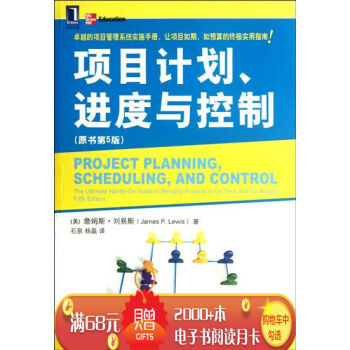 [按需印刷]项目计划、进度与控制 (美)詹姆斯.刘易斯(James P.…|3661609 pdf epub mobi 电子书 下载