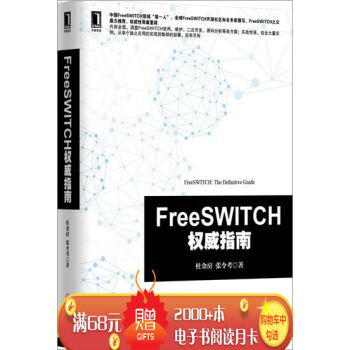 [按需印刷]FreeSWITCH权威指南 计算机与互联网 书籍|3770217 pdf epub mobi 电子书 下载