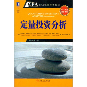 [按需印刷]定量投资分析(原书第2版) (美)理查德 A. 德弗斯科丹尼…|972745 pdf epub mobi 电子书 下载