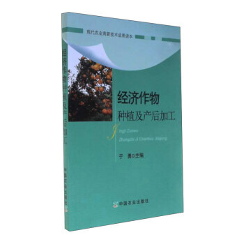 经济作物种植及产后加工 正版 书籍 pdf epub mobi 电子书 下载