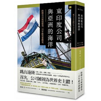 【中商原版】东印度公司与亚洲的海洋 跨国公司如何创造二百年欧亚整体史 精装 港台原版