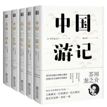東瀛文人印象中國全套5冊 中國遊記/秦淮之夜/南方紀行/中國色彩/禹域鴻爪 芥川龍之介等著施小煒等譯