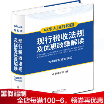 正版 现行税收法规及优惠政策解读 中华人民共和国 新版2018年权读版 pdf epub mobi 电子书 下载