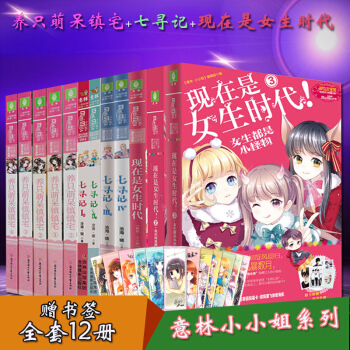 意林小小姐套装书全12册少女温暖贺岁系列--七寻记+ 欢乐联萌系列--养只萌呆镇镇宅+四周年特制主题 pdf epub mobi 电子书 下载