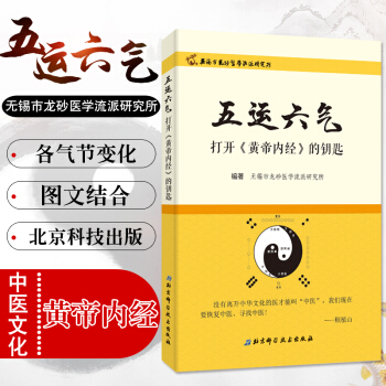 S五運六氣打開《黃帝內經》的鑰匙 中醫運氣學說研究三因緻病顧植山孟慶雲無锡市龍砂醫學流派 pdf epub mobi 電子書 下載