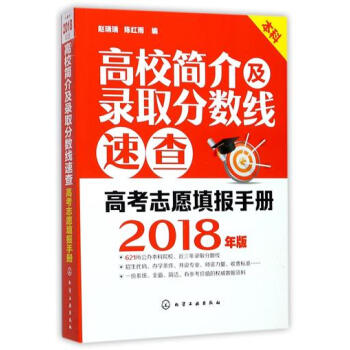 高校簡介及錄取分數綫速查 (2018年版本科高考誌願填報手冊) pdf epub mobi 電子書 下載