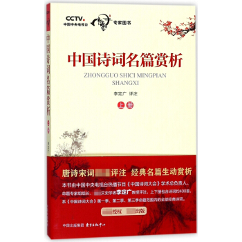 中國詩詞名篇賞析(上) pdf epub mobi 電子書 下載