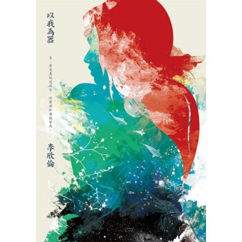 【中商原版】以我為器 港颱原版 以我為器 李欣倫 木馬 文學小說 pdf epub mobi 電子書 下載