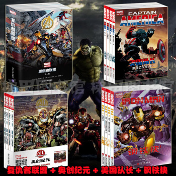 漫威漫画4套 复仇者联盟6册+奥创纪元4册（复仇者联盟2）+美国队长4册+钢铁侠4册 漫威漫画儿童书 pdf epub mobi 电子书 下载