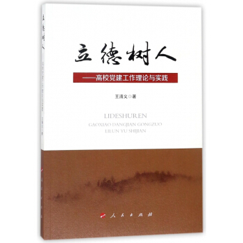 立德樹人--高校黨建工作理論與實踐 pdf epub mobi 電子書 下載
