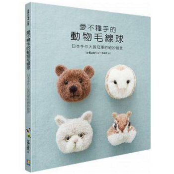 港颱原版 愛不釋手的動物毛綫球──日本手作大賞冠軍的絕妙創意 pdf epub mobi 電子書 下載