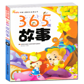 365夜好故事秋_宝宝胎教推荐经典童话书早教天天好故事书课外书子读物