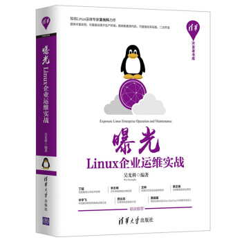 曝光 Linux企业运维实战 清华开发者书库 pdf epub mobi 电子书 下载