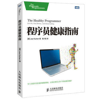 程序员健康指南 著 [美] Joe Kutner,陈少芸 9787115367167 pdf epub mobi 电子书 下载