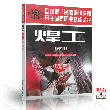 焊工（第二版）（基礎知識）——國傢職業資格培訓教程 pdf epub mobi 電子書 下載