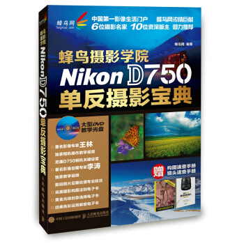 蜂鳥攝影學院Nikon D750單反攝影寶典 蜂鳥網著 9787115385338 pdf epub mobi 電子書 下載