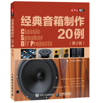 经典音箱制作20例(第2版) 《无线电》编辑部 9787115392688 pdf epub mobi 电子书 下载