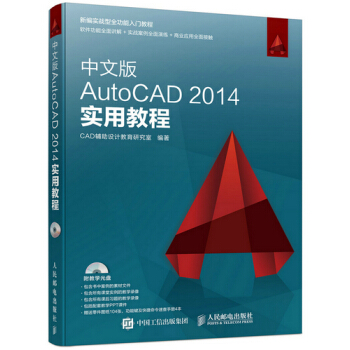 中文版AutoCAD 2014实用教程 CAD辅助设计教育研究室 978711540295 pdf epub mobi 电子书 下载