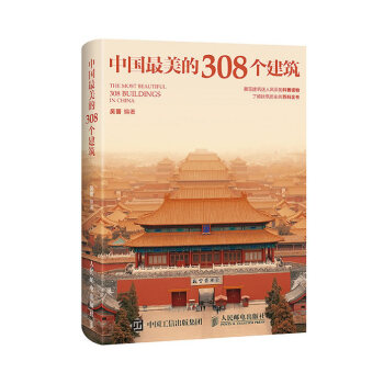 中国美的308个建筑 吴晋 9787115404374 pdf epub mobi 电子书 下载