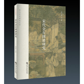 宋代金石圖譜研究 pdf epub mobi 電子書 下載
