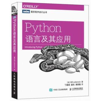Python语言及其应用 [美] 卢布诺维克(Bill Lubanovic),丁嘉瑞, 9 pdf epub mobi 电子书 下载
