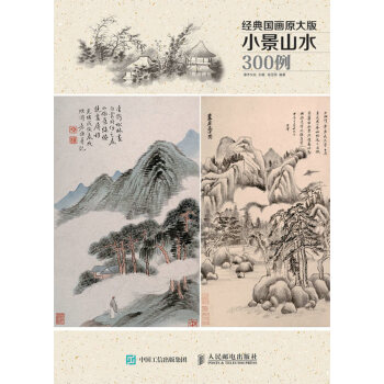 經典國畫原大版 小景山水300例 灌木文化 9787115410252 pdf epub mobi 電子書 下載