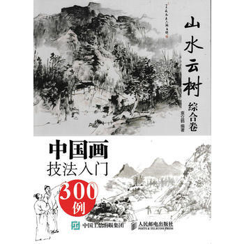 中国画技法入门300例:山水云树综合卷 袁立鹤 9787115415530
