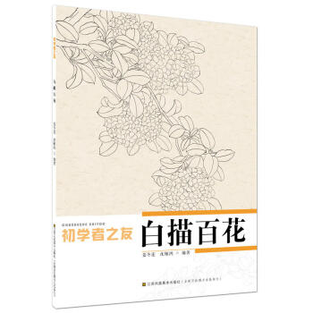 初学者之友-白描百花 国画基础入门 国画工具 作品欣赏 绘画技法 国画赏析 绘画欣赏 艺术绘画 pdf epub mobi 电子书 下载