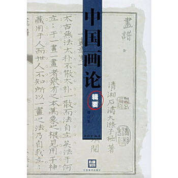 中国画论辑要(增订本) 周积寅 艺术绘画国画 中国古代美学思想 美学书籍 pdf epub mobi 电子书 下载