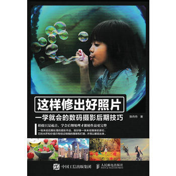 这样修出好照片 一学就会的数码摄影后期技巧 陈丹丹 9787115430588 pdf epub mobi 电子书 下载