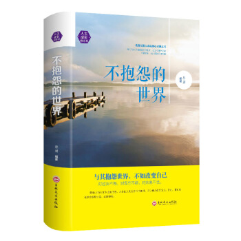不抱怨的世界全集紫色手環自我發現與重塑情緒管理正能量成功勵誌書籍 心靈雞湯 pdf epub mobi 電子書 下載