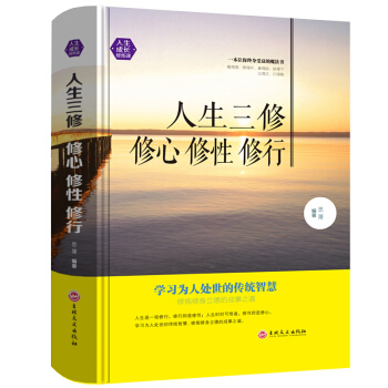 人生三修 : 修心 修性 修行成功勵誌書籍 心靈雞湯為人處世心理學全書性格決定命運培養自我成長的力量