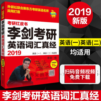 現貨 2019李劍考研英語詞匯真經 英語一英語二詞匯單詞書 考研紅皮書 pdf epub mobi 電子書 下載