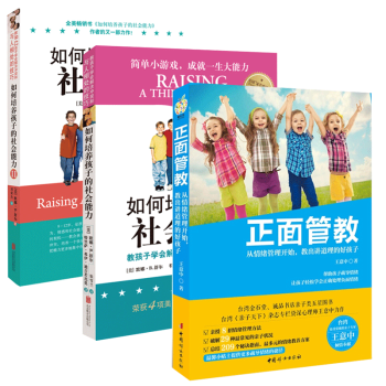 正面管教 +如何培养孩子的社会能力1+2 全3册 家教方法
