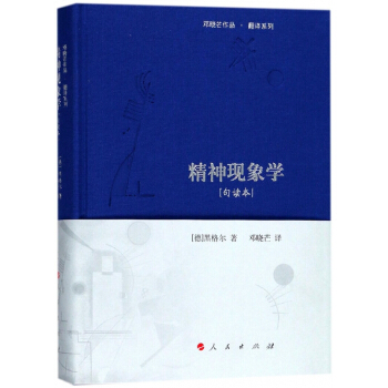 精神现象学(句读本)(精)/邓晓芒作品翻译系列 pdf epub mobi 电子书 下载