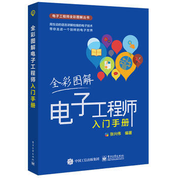 全彩圖解電子工程師入門手冊 張興偉著 9787121303586 pdf epub mobi 電子書 下載