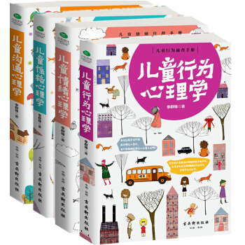 全4册儿童心理学教育书籍 儿童行为心理学0-12岁 育儿书籍3-6岁父母必读 pdf epub mobi 电子书 下载