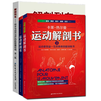 正版套裝3本 解剖列車簡體中文第3版 運動解剖書1+2運動者受益一生的身體技能訓練書 解剖列車 pdf epub mobi 電子書 下載
