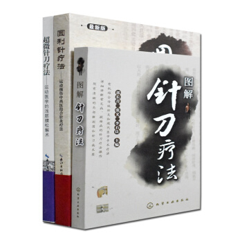 正版套裝3本 圓利針療法+超微針刀療法+圖解針刀療法 運動醫學的淺筋膜鬆解術 鬍超偉圖書籍醫學書 pdf epub mobi 電子書 下載