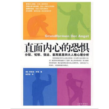 直面内心的恐惧：分裂、忧郁、强迫、歇斯底里四大人格心理分析（新版） pdf epub mobi 电子书 下载