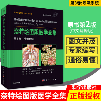 奈特繪圖版醫學全集 第3捲：呼吸係統 中文翻譯版原書第2版簡明扼要地介紹瞭人體呼吸係統正 pdf epub mobi 電子書 下載