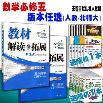 2018版 万向思维教材解读与拓展 高中数学 必修5 配RJA人教A版北师大版BSD 必修五数学教材 pdf epub mobi 电子书 下载
