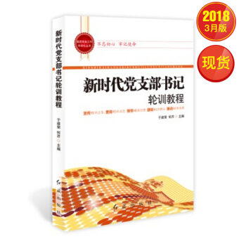 新时代党支部书记轮训教程（2018版） pdf epub mobi 电子书 下载