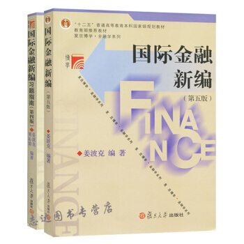 国际金融新编 姜波克 第五版第5版 教材+习题指南 复旦大学出版社 复旦大学经济学院考研教材 新编国 pdf epub mobi 电子书 下载