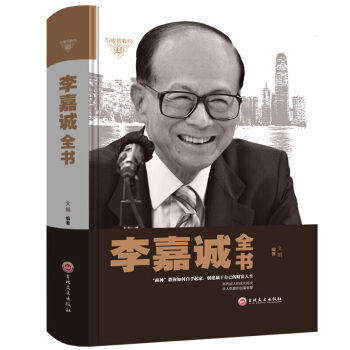 李嘉誠全書我的經營之道一生的理念經商秘訣企業管理書籍傳奇人物傳記成功名人勵誌書籍 pdf epub mobi 電子書 下載