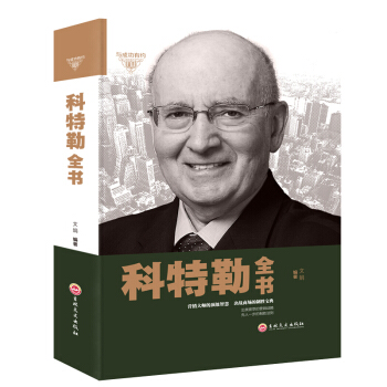 科特勒全书菲利普市场营销管理原理书籍 销售消费者行为心理学 pdf epub mobi 电子书 下载