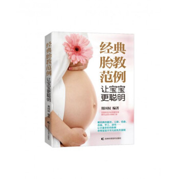 经典胎教范例 让宝宝更聪明 pdf epub mobi 电子书 下载